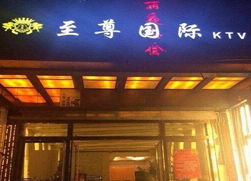 雅安市哪个KTV少爷男模妹子服务好-至尊国际KTV消费价格服务点评