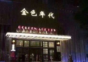 雅安市KTV陪唱男公关哪家最便宜-金色年代KTV便宜消费点评